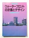 ウォーターフロントの計画とデザイン : 日本型開発手法のすべて