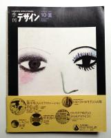 季刊デザイン No.10 1975年夏 (通巻174号)