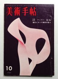 美術手帖 1961年10月号 No.194