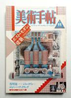美術手帖 1986年11月号 No.570