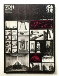 都市住宅 31号 (1970年11月)