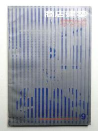 商店建築 11巻9号 (昭和41年9月号)