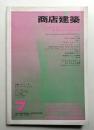 商店建築 16巻7号 (昭和46年7月号)