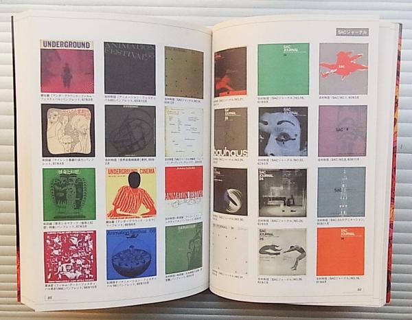 輝け60年代 : 草月アートセンターの全記録(文 : 勅使河原宏