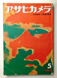 アサヒカメラ 55巻 5号 通巻446号 (1970年5月)
