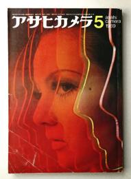 アサヒカメラ 54巻 5号 通巻433号 (1969年5月)