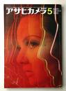 アサヒカメラ 54巻 5号 通巻433号 (1969年5月)