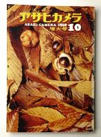 アサヒカメラ 53巻 10号 通巻426号 (1968年10月)