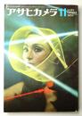 アサヒカメラ 54巻 12号 通巻440号 (1969年11月)
