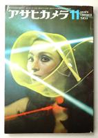アサヒカメラ 54巻 12号 通巻440号 (1969年11月)