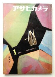 アサヒカメラ 46巻 1号 通巻332号 (1961年1月)