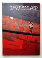アサヒカメラ 46巻 3号 通巻334号 (1961年3月)