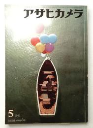 アサヒカメラ 46巻 5号 通巻336号 (1961年5月)