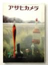 アサヒカメラ 46巻 7号 通巻338号 (1961年7月)