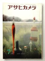 アサヒカメラ 46巻 7号 通巻338号 (1961年7月)