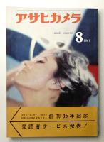 アサヒカメラ 46巻 8号 通巻339号 (1961年8月)
