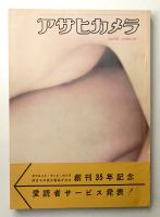 アサヒカメラ 46巻 9号 通巻340号 (1961年9月)