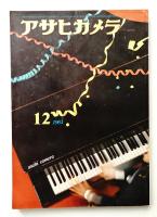 アサヒカメラ 46巻 12号 通巻343号 (1961年12月)