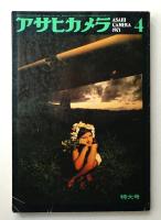 アサヒカメラ 56巻 4号 通巻457号 (1971年4月)