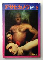 アサヒカメラ 56巻 9号 通巻462号 (1971年8月)