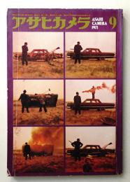 アサヒカメラ 56巻 10号 通巻463号 (1971年9月)
