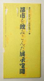 都市を飲み込んだ展示空間 ＜展示 21世紀への世界劇場・1＞