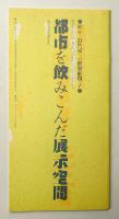 都市を飲み込んだ展示空間 ＜展示 21世紀への世界劇場・1＞