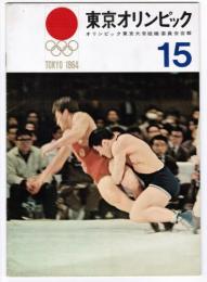 東京オリンピック オリンピック東京大会組織委員会会報 15 1963年4月 掲載:入場料は最高8千円、ローマ大会から助言、神様だったワイズミューラー