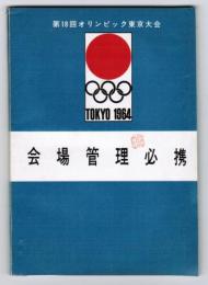 第18回オリンピック東京大会 会場管理必携