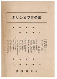 オリンピックの歌 <東京オリンピック関連資料>