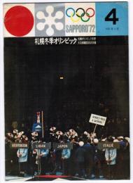 札幌冬季オリンピック 札幌オリンピック冬季大会組織委員会会報 第4号 1968年4月