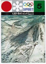 札幌冬季オリンピック 札幌オリンピック冬季大会組織委員会会報 第5号 1968年7月