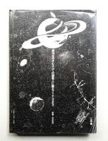 全宇宙誌 空前の[星書]