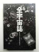 全宇宙誌 空前の[星書]