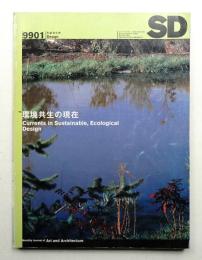 SD スペースデザイン No.412 1999年1月