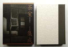 茶室集成