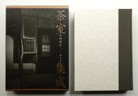 茶室集成