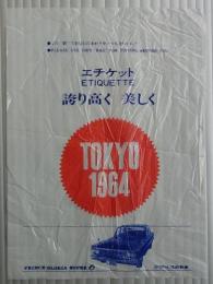 エチケット 誇り高く美しく TOKYO 1964 <第18回オリンピック東京大会の会場で配布したビニール製ごみ袋>