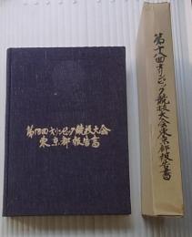 第十八回オリンピック競技大会東京都報告書 <東京オリンピック関連資料>