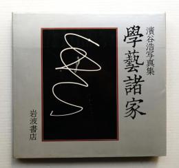学芸諸家 : 浜谷浩写真集