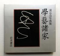 学芸諸家 : 浜谷浩写真集