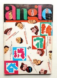 Angle 4巻11号 (昭和55年11月)
