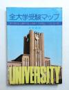 全大学受験マップ 首都圏版