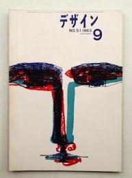 デザイン No.51 1963年9月