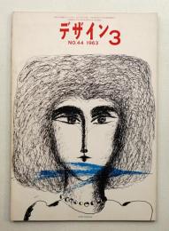 デザイン No.44 1963年3月