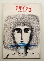 デザイン No.44 1963年3月