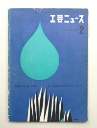 工芸ニュース Vol.27 No.2 1959年2月