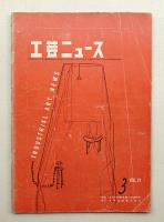 工芸ニュース Vol.21 No.3 1953年3月