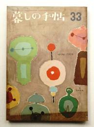 暮しの手帖 第33号 (昭和31年2月)