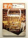 室内 No.287 1978年11月 特集 : リビングダイニングを工夫する